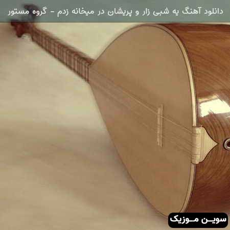 دانلود اهنگ یه شبی زار و پریشان در میخانه زدم گروه مستور